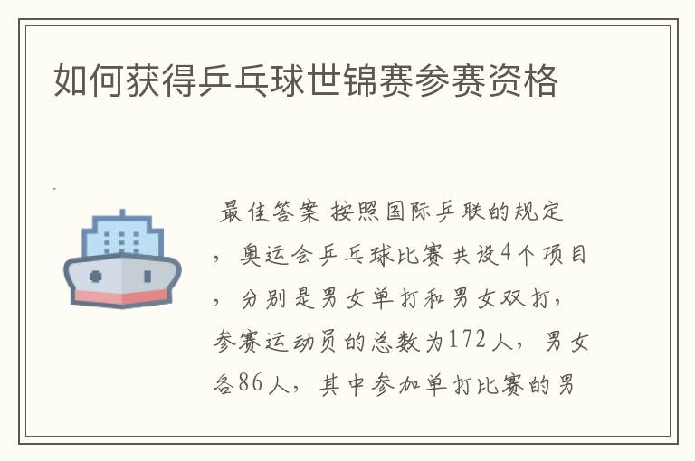如何获得乒乓球世锦赛参赛资格