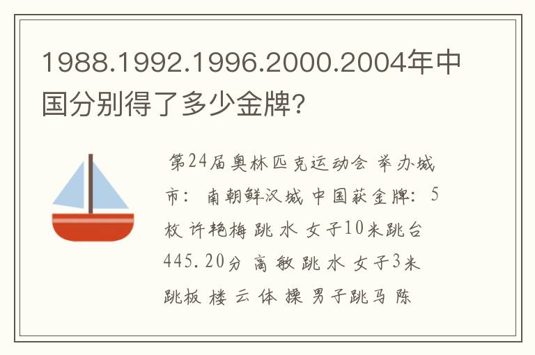 1988.1992.1996.2000.2004年中国分别得了多少金牌?
