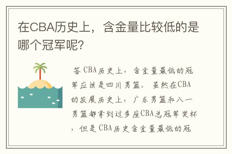 在CBA历史上,含金量比较低的是哪个冠军呢?