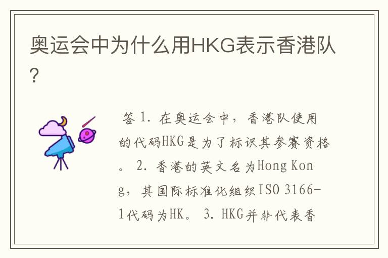 奥运会中为什么用HKG表示香港队?
