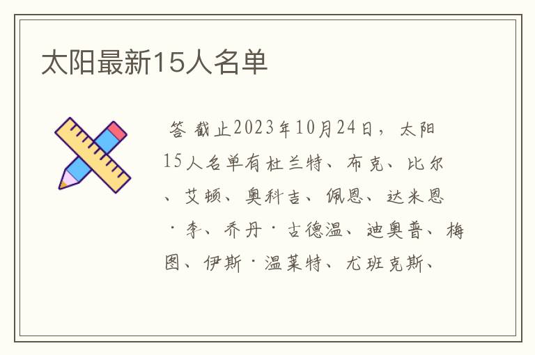 太阳最新15人名单