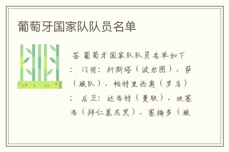 葡萄牙国家队队员名单