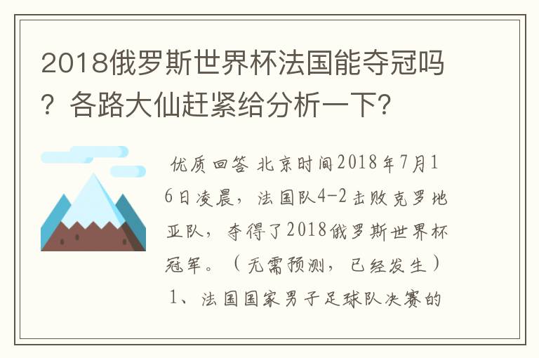 2018俄罗斯世界杯法国能夺冠吗？各路大仙赶紧给分析一下？