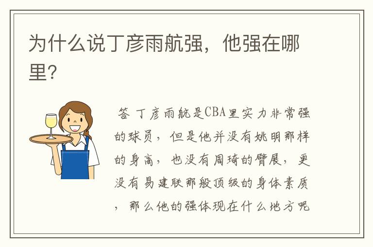 为什么说丁彦雨航强,他强在哪里?