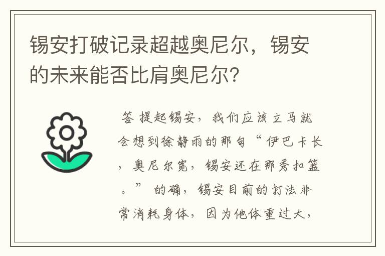锡安打破记录超越奥尼尔,锡安的未来能否比肩奥尼尔?