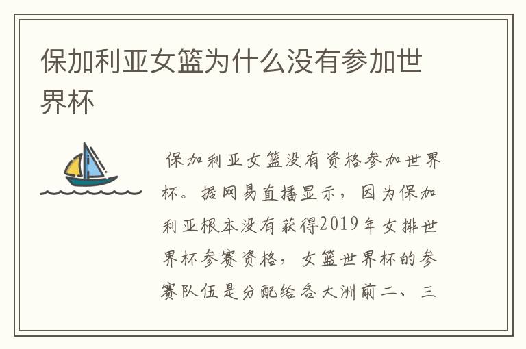 保加利亚女篮为什么没有参加世界杯