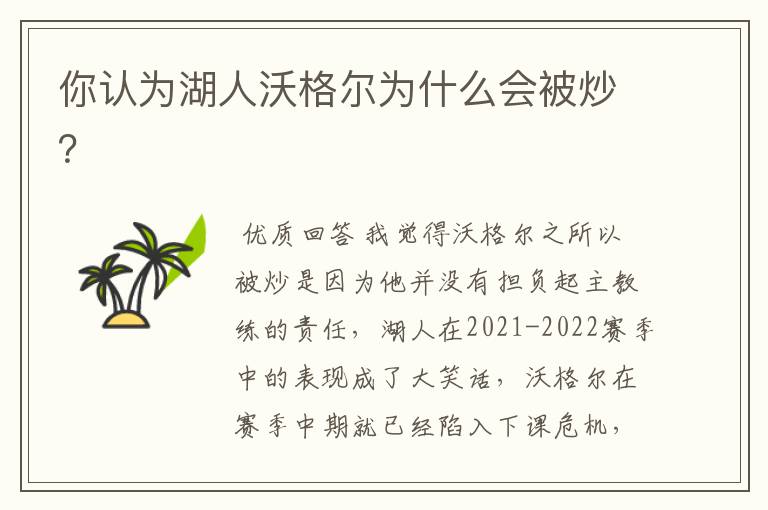 你认为湖人沃格尔为什么会被炒?