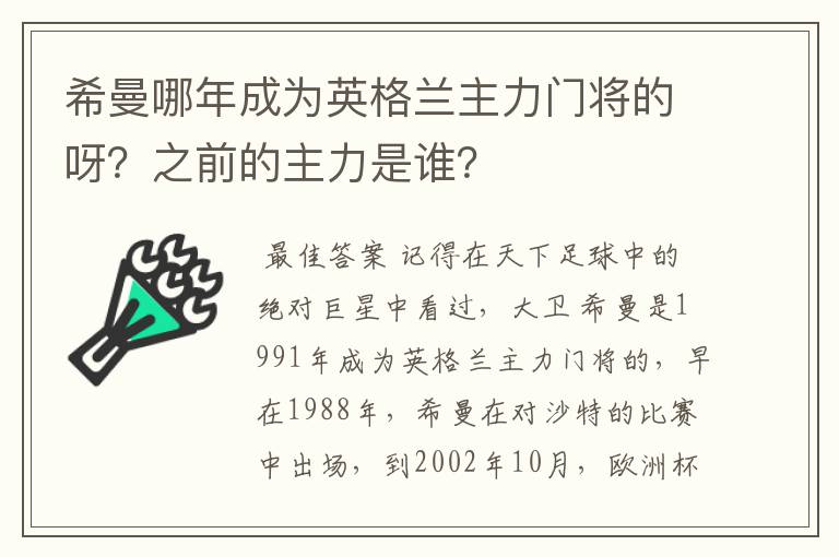 希曼哪年成为英格兰主力门将的呀?之前的主力是谁?