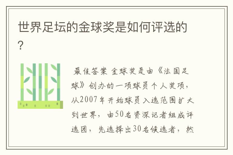 世界足坛的金球奖是如何评选的?