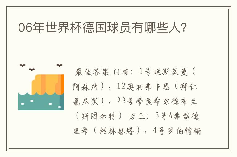 06年世界杯德国球员有哪些人?