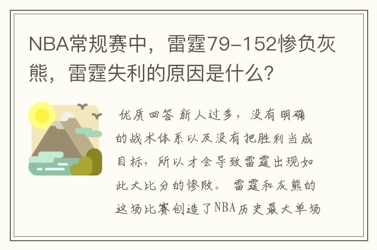 NBA常规赛中,雷霆79-152惨负灰熊,雷霆失利的原因是什么?