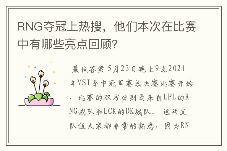 RNG夺冠上热搜,他们本次在比赛中有哪些亮点回顾?