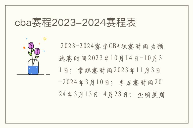 cba赛程2023-2024赛程表