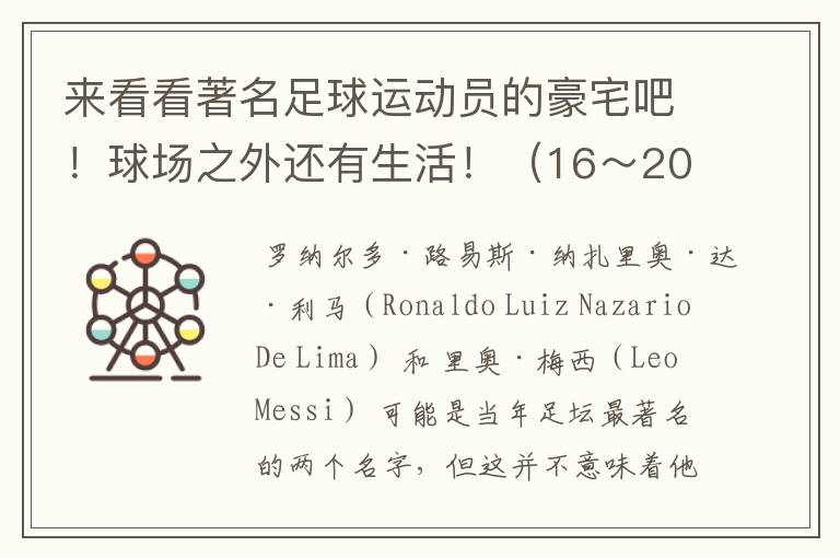 来看看著名足球运动员的豪宅吧!球场之外还有生活!(16~20)