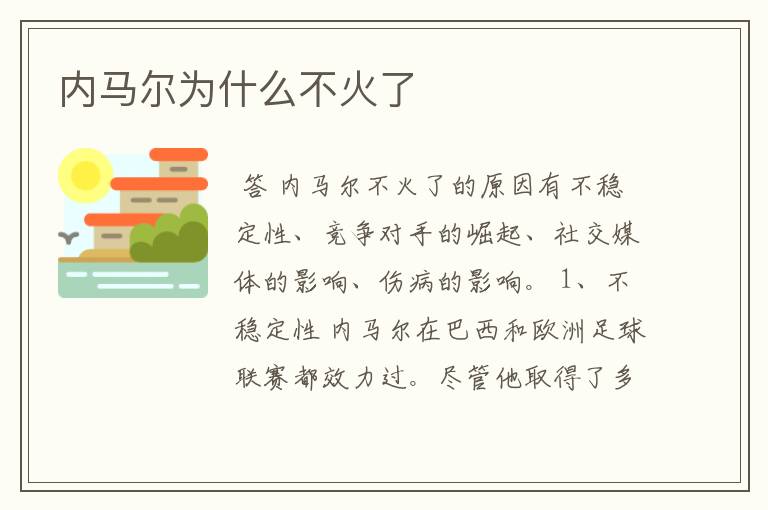 内马尔为什么不火了