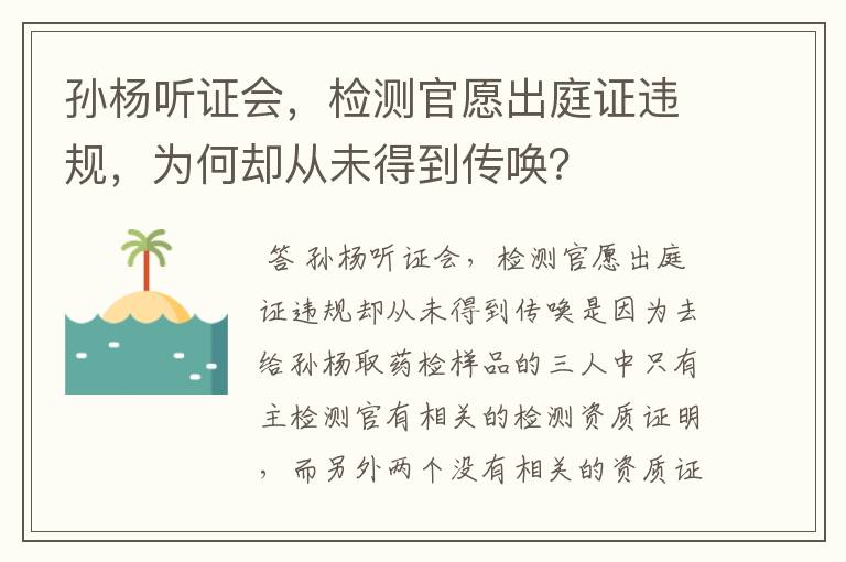 孙杨听证会,检测官愿出庭证违规,为何却从未得到传唤?