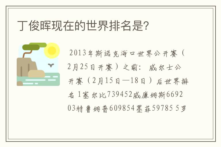 丁俊晖现在的世界排名是?