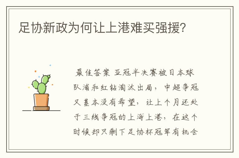 足协新政为何让上港难买强援?
