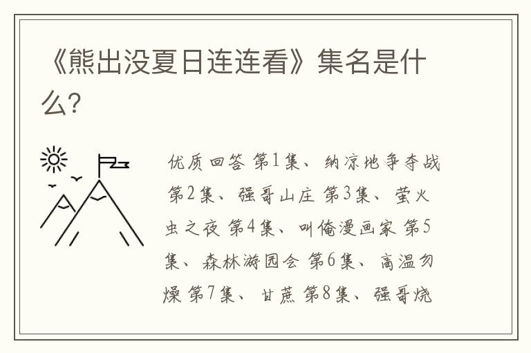 《熊出没夏日连连看》集名是什么?