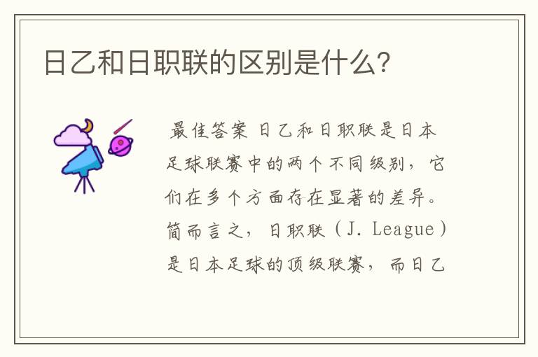 日乙和日职联的区别是什么?