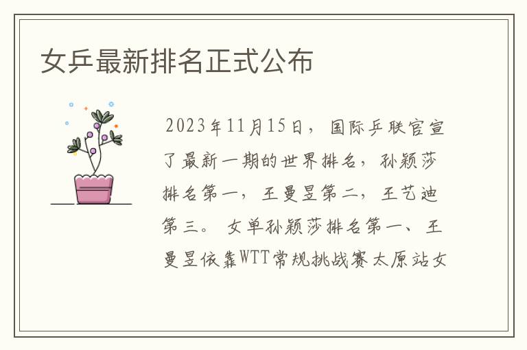 女乒最新排名正式公布