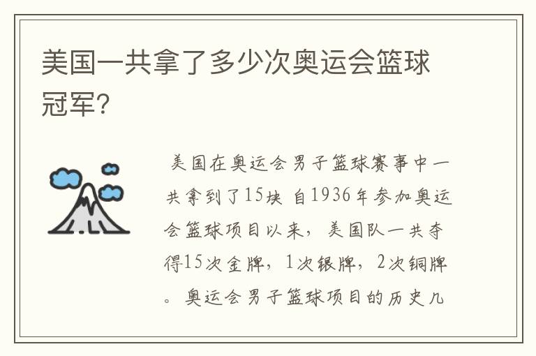 美国一共拿了多少次奥运会篮球冠军?