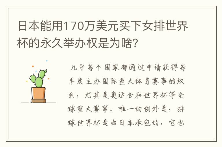 日本能用170万美元买下女排世界杯的永久举办权是为啥?