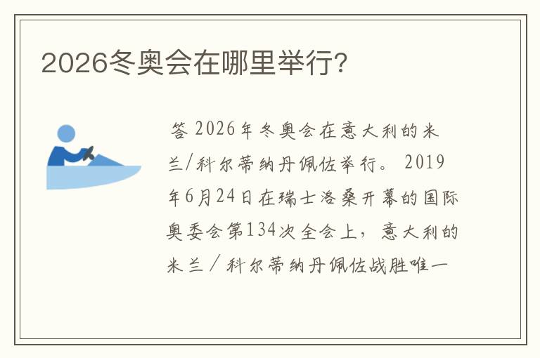 2026冬奥会在哪里举行?
