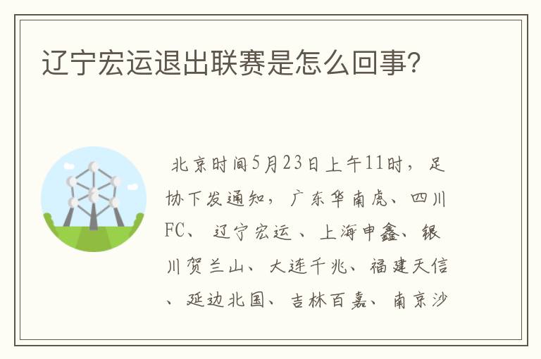 辽宁宏运退出联赛是怎么回事?