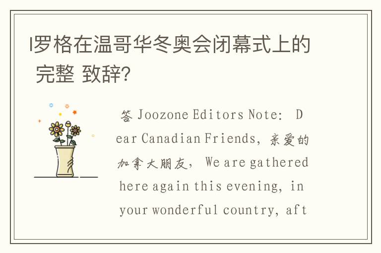 l罗格在温哥华冬奥会闭幕式上的 完整 致辞?