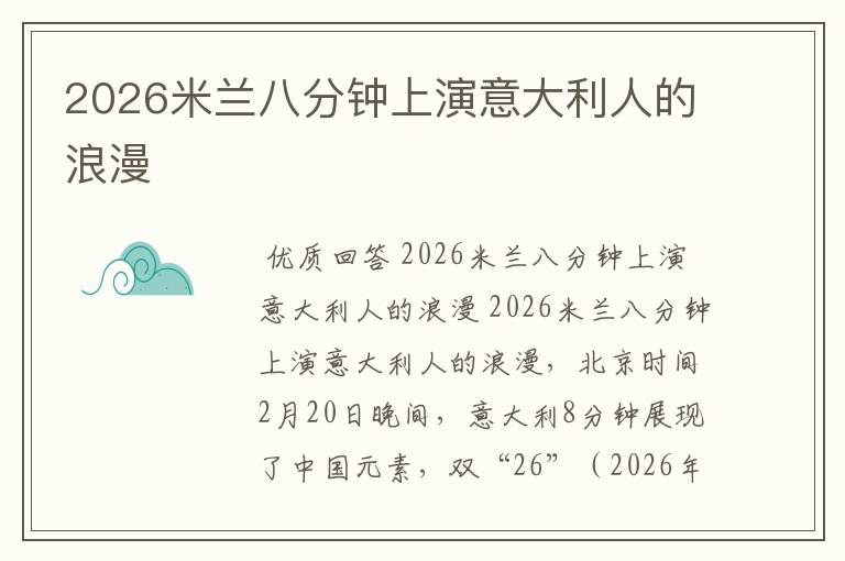 2026米兰八分钟上演意大利人的浪漫