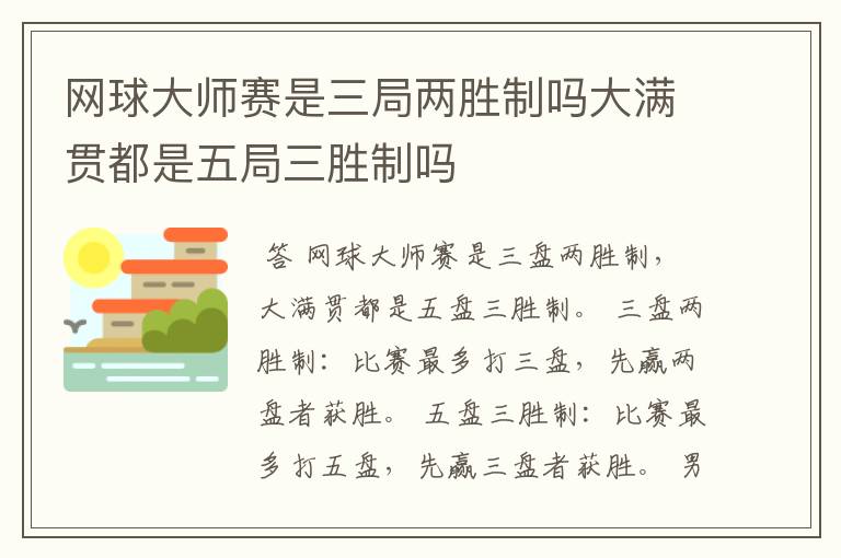 网球大师赛是三局两胜制吗大满贯都是五局三胜制吗