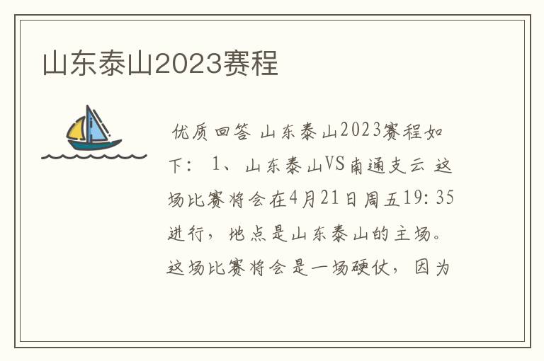 山东泰山2023赛程