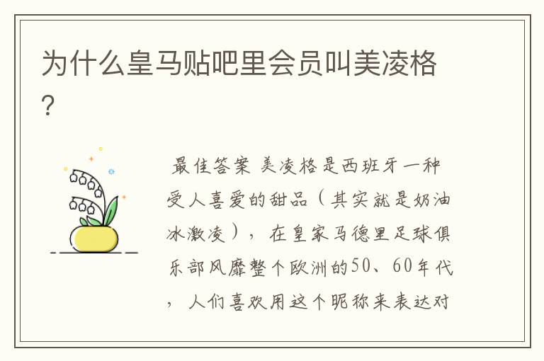 为什么皇马贴吧里会员叫美凌格?