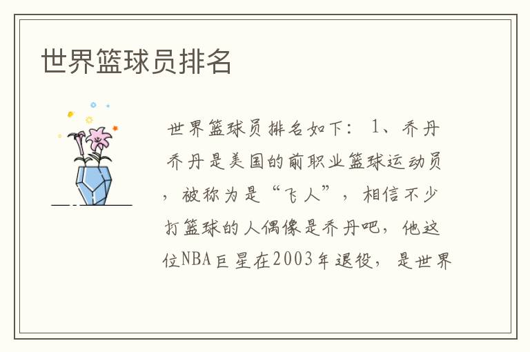 世界篮球员排名