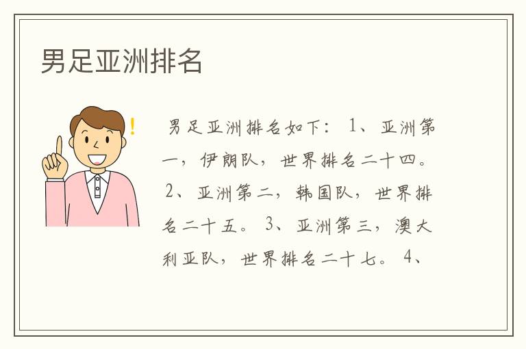 男足亚洲排名