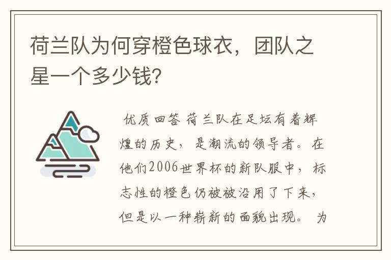 荷兰队为何穿橙色球衣,团队之星一个多少钱?