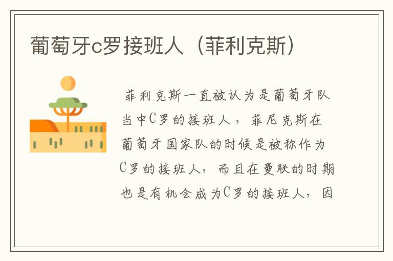 葡萄牙c罗接班人(菲利克斯)