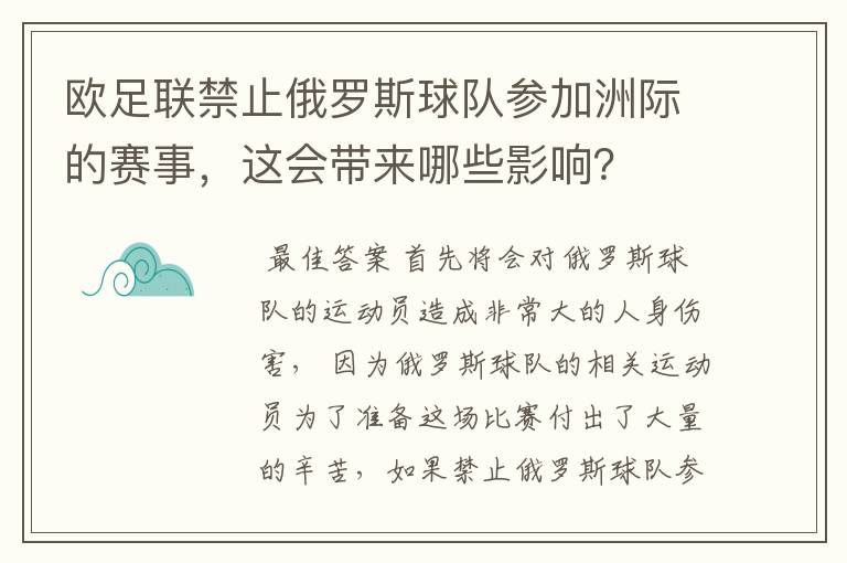 欧足联禁止俄罗斯球队参加洲际的赛事,这会带来哪些影响?