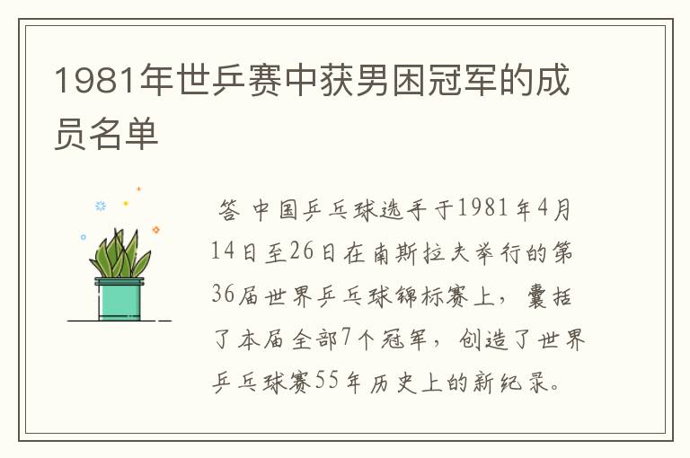 1981年世乒赛中获男困冠军的成员名单