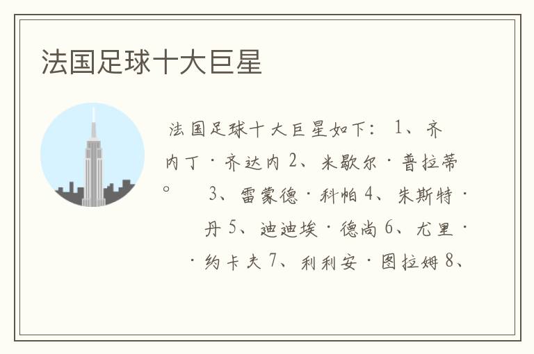 法国足球十大巨星