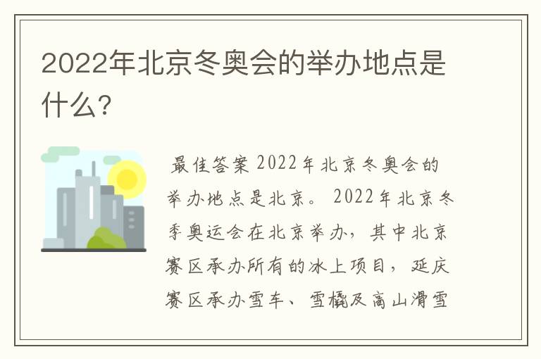 2022年北京冬奥会的举办地点是什么?