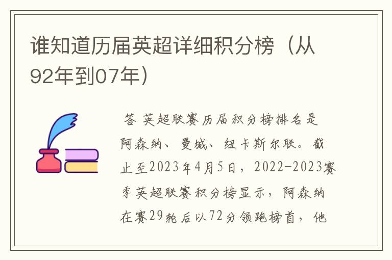 谁知道历届英超详细积分榜(从92年到07年)