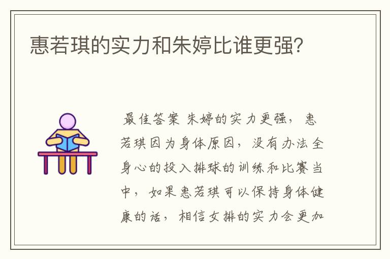 惠若琪的实力和朱婷比谁更强?
