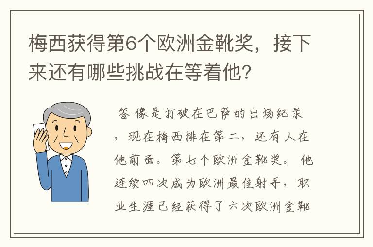 梅西获得第6个欧洲金靴奖,接下来还有哪些挑战在等着他?