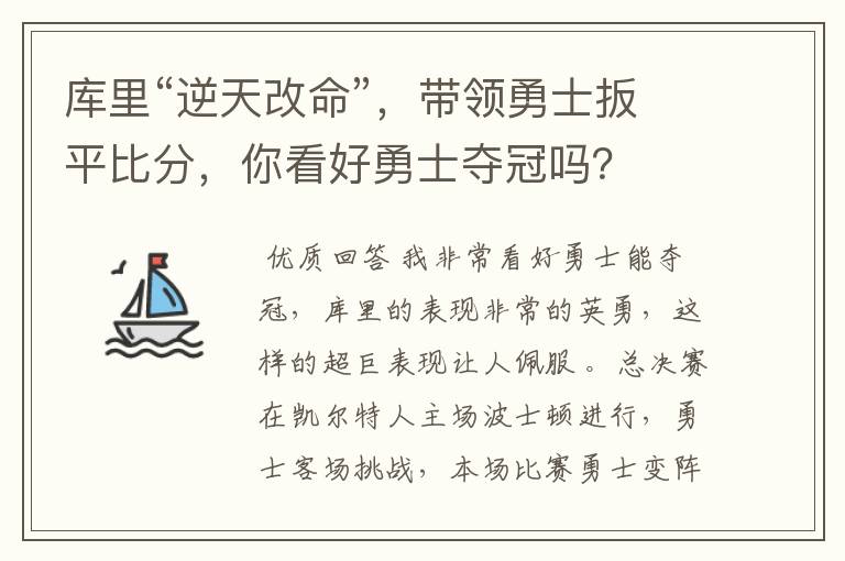 库里“逆天改命”,带领勇士扳平比分,你看好勇士夺冠吗?