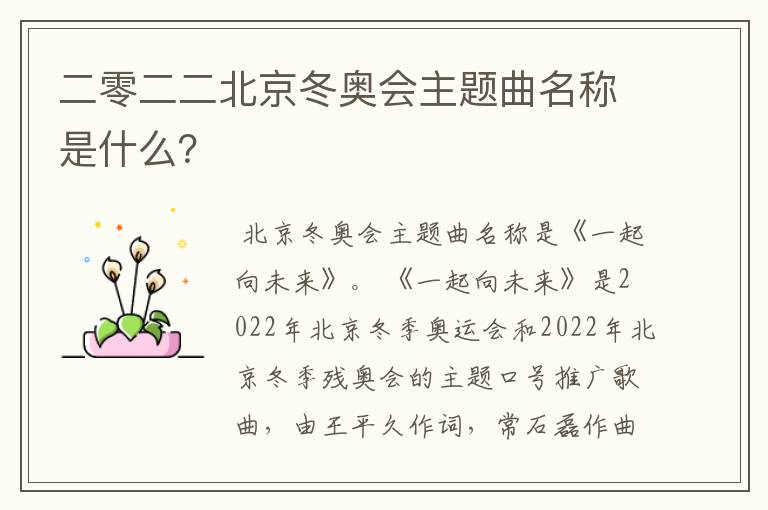 二零二二北京冬奥会主题曲名称是什么?