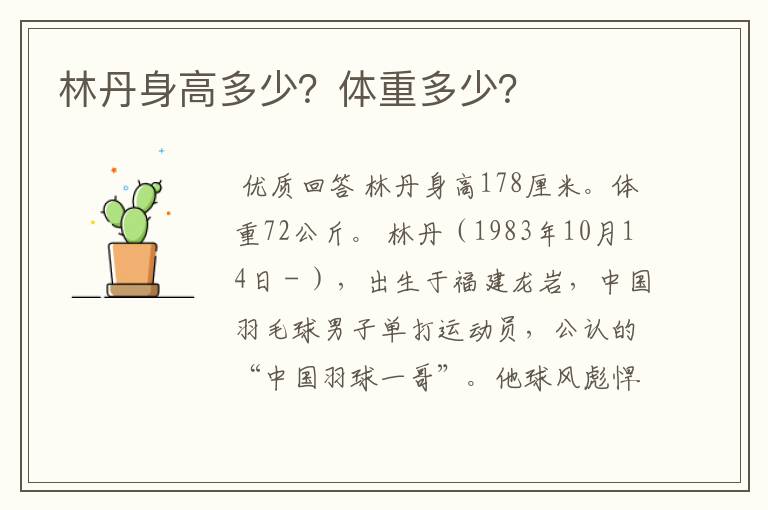 林丹身高多少?体重多少?