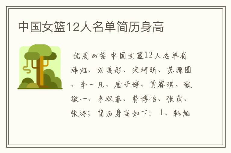 中国女篮12人名单简历身高