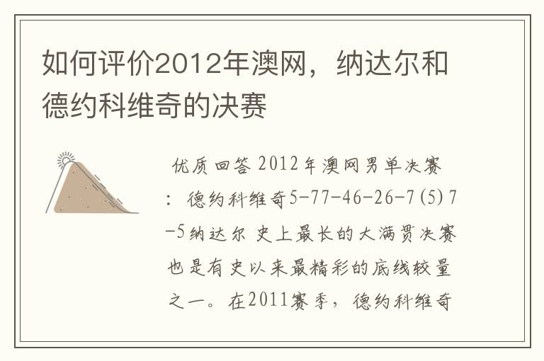 如何评价2012年澳网,纳达尔和德约科维奇的决赛